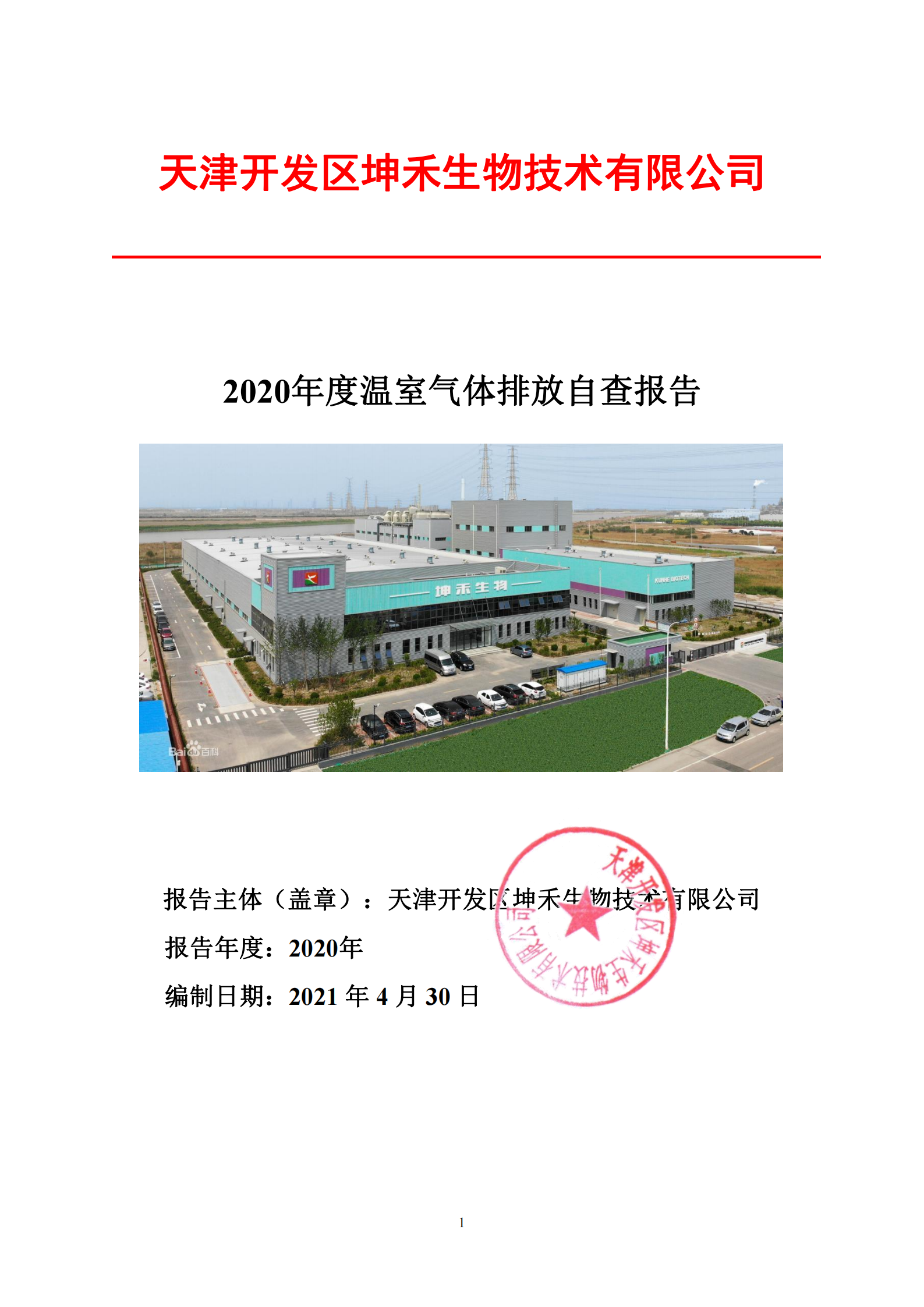 1626310126221483.png 2020年溫室氣體排放報告-坤禾_00.png