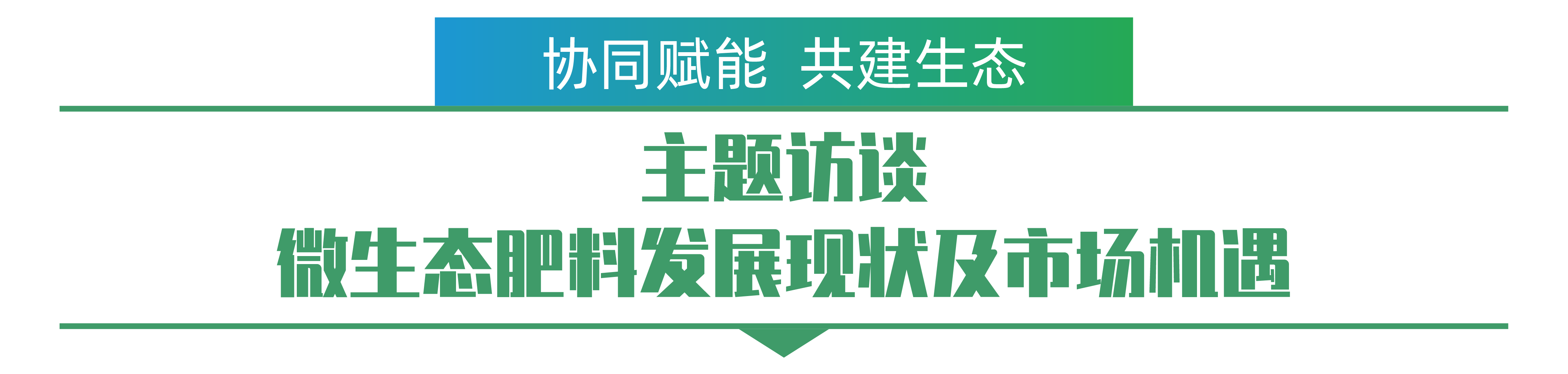 1702259473141875.png 主題訪談 微生態(tài)肥料發(fā)展現狀及市場機遇-01.png