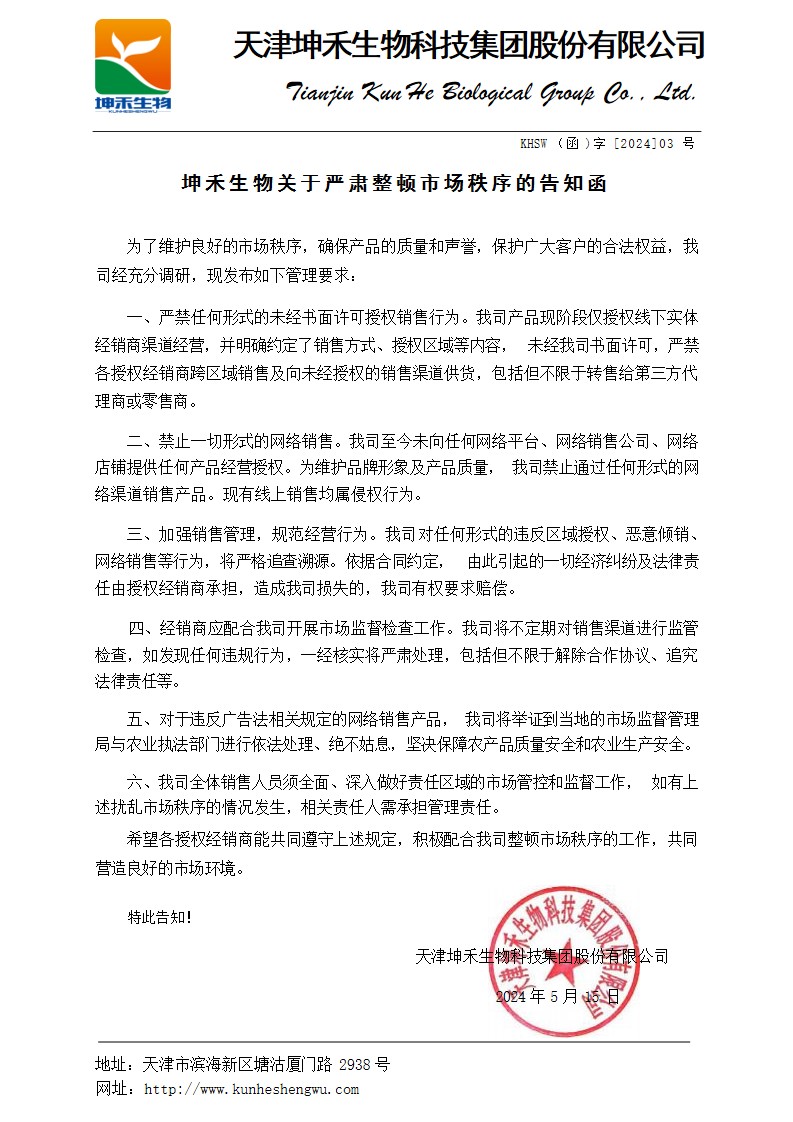 坤禾生物關(guān)于嚴(yán)肅整頓市場(chǎng)秩序的告知函.jpg